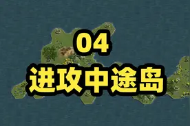 04《进攻中途岛-轴心国篇》五星攻略无氪金将军的荣耀:太平洋战争
