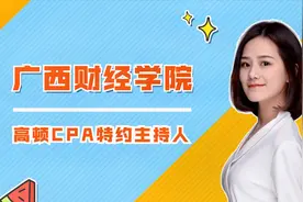 广西财经学院简介，好不好？