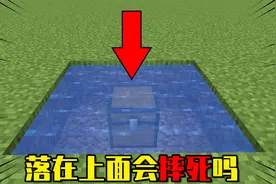 我的世界：只用一层水，可以抵消摔落伤害吗？