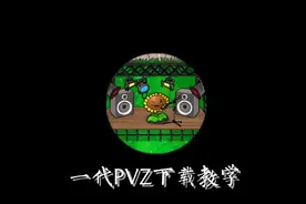 一代植物大战僵尸下载教学视频封面