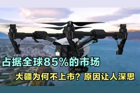市值1600亿，占据全球85%的市场，大疆为何不上市？原因让人深思