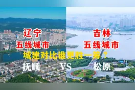 航拍辽宁抚顺与吉林松原，同为五线城市，城建对比谁更胜一筹呢？