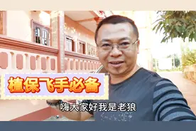 植保飞手必备，想入行做飞手先听老狼怎么说，需要什么基本硬件视频封面