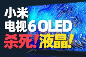 小米电视6 OLED评测：首发4999元，要把液晶“赶尽杀绝”？视频封面