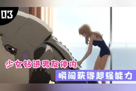 少年意外变成布偶，与女友合体后，瞬间获得超大能力！热血动漫视频封面