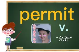 permit"允许",这三个"允许"有什么区别呢？每天一点英语小知识
