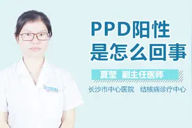 PPD阳性是怎么回事？