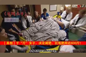 减肥真得很难吗？全世界最胖的女人，狂甩肥肉800斤《半吨杀手》视频封面