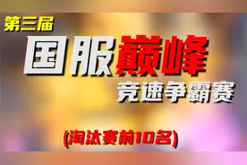 【第三届】国服巅峰竞速争霸赛，淘汰赛前十名精彩集锦！