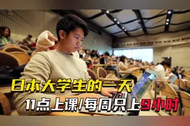 揭秘日本大学生的一天，每周只上9节课，对比和国内有什么区别视频封面
