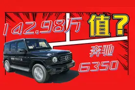 142.98万的奔驰G350，不加价都不显身份视频封面