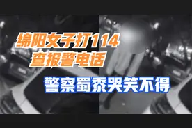 警察蜀黍哭笑不得，绵阳女子打114查报警电话：没出过事不知所措视频封面
