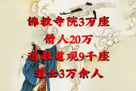 道教道观9千座，佛教寺院3万座，盛世不见道教出山视频封面