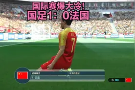 国际赛爆大冷！国足1：0法国，武磊进球绝杀，惊艳国际足坛！视频封面