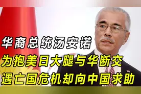 华裔总统汤安诺：为抱美日大腿与华断交，遇亡国危机却向中国求助