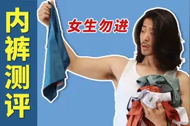 【男士内裤测评】 为啥现在男生穿三角内裤的这么少？视频封面