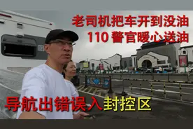 不同寻常的出发经历：导航出错误入封控区，老司机把车开到没油视频封面