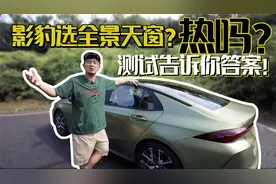 影豹选全景天窗？热吗？测试告诉你答案！视频封面