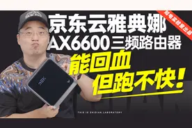 京东云雅典娜AX6600三频路由器评测：能回血但跑不快！
