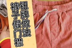 才裁缝教你3分钟做一个裤子常见的假门襟钮牌 制作超简单