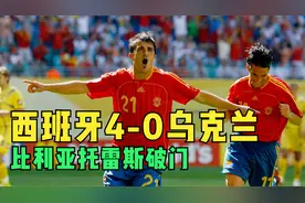 2006年世界杯西班牙4-0乌克兰，托雷斯破门，比利亚梅开二度视频封面