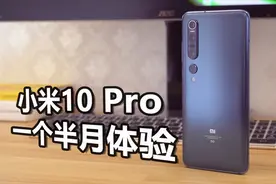 『蛋壳数码店长评测』小米10 Pro一个半月体验视频封面