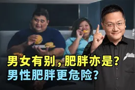男女有别，肥胖亦是？男性肥胖更危险？视频封面