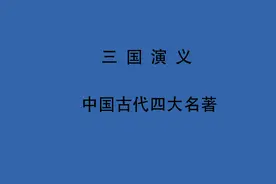 有声书 三国演义 第二回　张翼德怒鞭督邮　何国舅谋诛宦竖视频封面