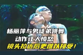 杨丽萍与徒弟跳舞惹争议：镜头拉近放大后，网友难以接受视频封面