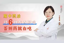 服中药后，这6种东西别吃，否则药就白吃