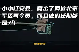 小小红安县，竟出了两位北京军区司令员，而且他们任期都是7年视频封面