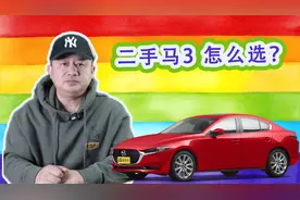 二手马自达3昂克赛拉怎么选？历代马3车型哪款最值得买