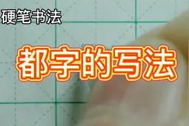 都字的书写方法 硬笔书法视频教程