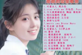 甜甜的恋爱歌曲，表白神曲，不能错过的聚会音乐