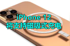 iPhone 12再曝光：支持磁吸式无线充电，内置36块磁铁视频封面