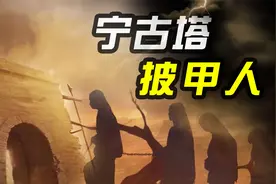 清朝宁古塔究竟有多可怕，为什么流放的犯人要给披甲人当奴隶视频封面