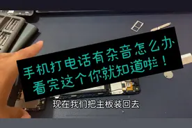 手机打电话有杂音怎么办？看完这期视频您就知道怎么处理了！视频封面