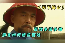 钱塘县大旱，百姓有水不能喝，保田还是保人重要视频封面