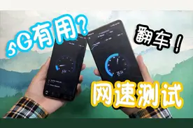 5G手机用4G卡网速有4G手机快吗？实际对比后，长见识了！视频封面