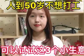 50岁以后不想打工，可以做这2个小生意，能挣钱还自由自在视频封面