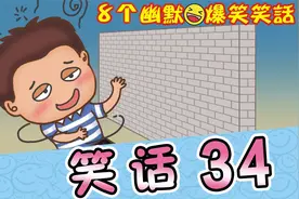 地狱级笑话合集，看了你不笑，我就成了地狱笑话了！视频封面