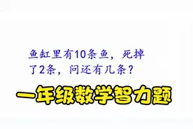 一年级数学智力题：鱼缸里有10条鱼，死掉了2条，问还有几条？