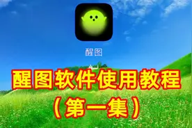 醒图软件使用教程（1）简单易学一看就会