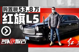 陈震试驾光购置税就53.8万的红旗L5 | 萝卜小报告视频封面