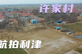 航拍山东省东营市利津县大美北宋，美丽许家，下期拍哪里？