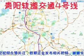 规划中的贵阳地铁4号线，白云区到孟关，饱受争议，你支持修建吗视频封面