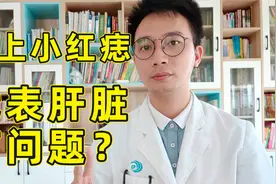 身上有小红痣，就代表肝脏有问题？医生告诉你真相！