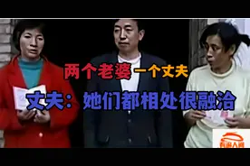 两个老婆一个丈夫，同住一个屋檐下，丈夫：都是合法的视频封面