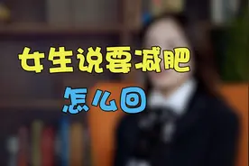 男生必看，当女生说要减肥时的正确做法视频封面