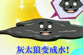 《喜羊羊与灰太狼》灰太狼居然变成水，被拿去冲马桶，太诡异了！视频封面